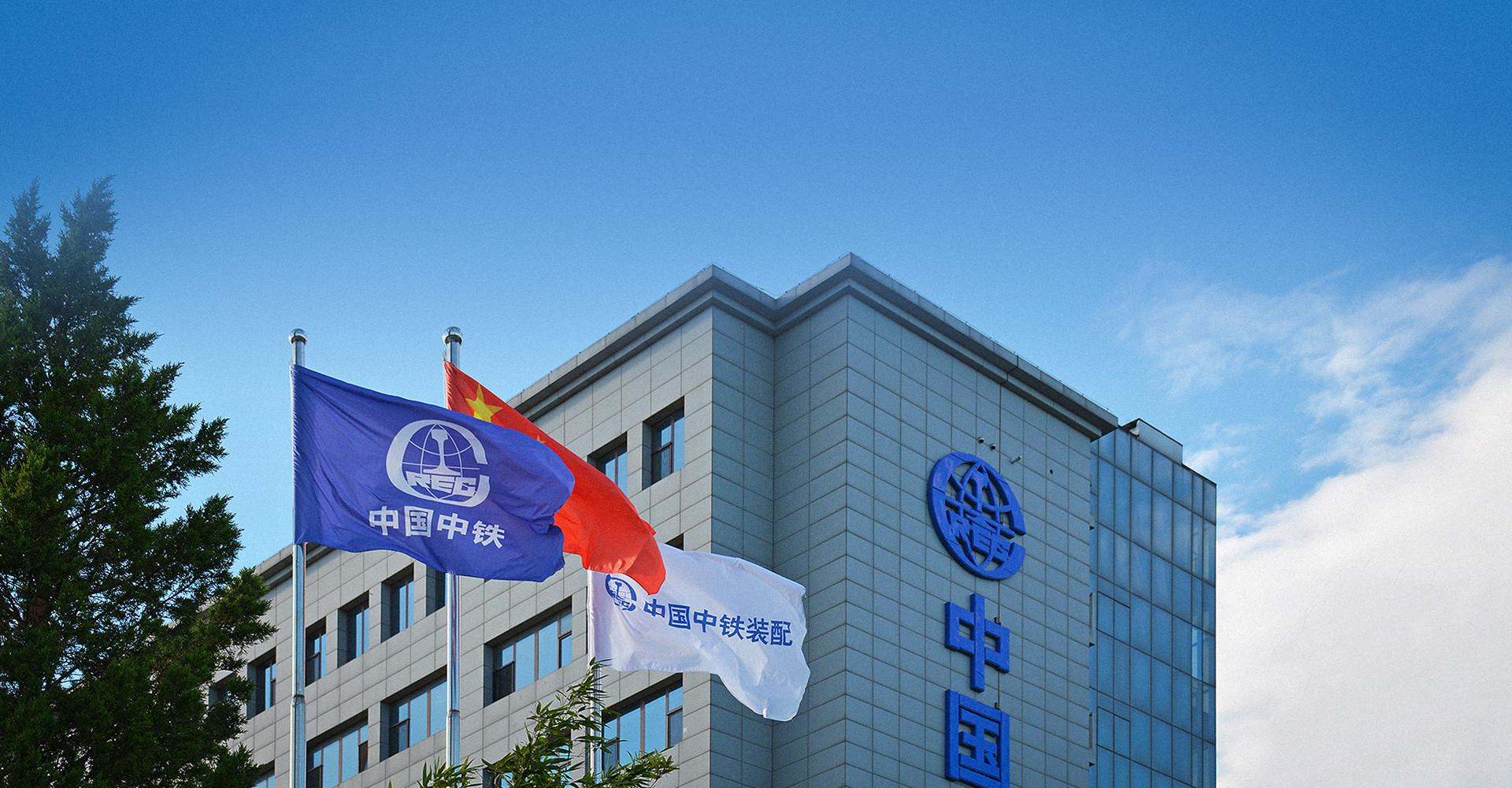 中铁装配