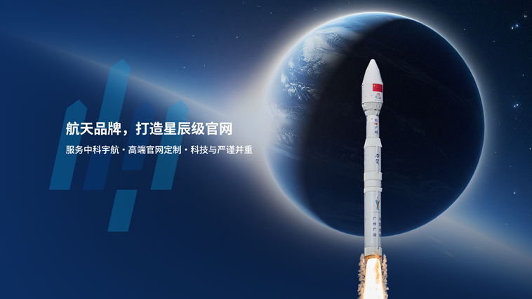 恭贺中科宇航官网正式上线，助力商业航天品牌